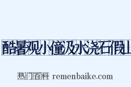 酷暑观小僮汲水浇石假山是什么意思的图片